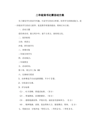 二年级背书比赛活动方案