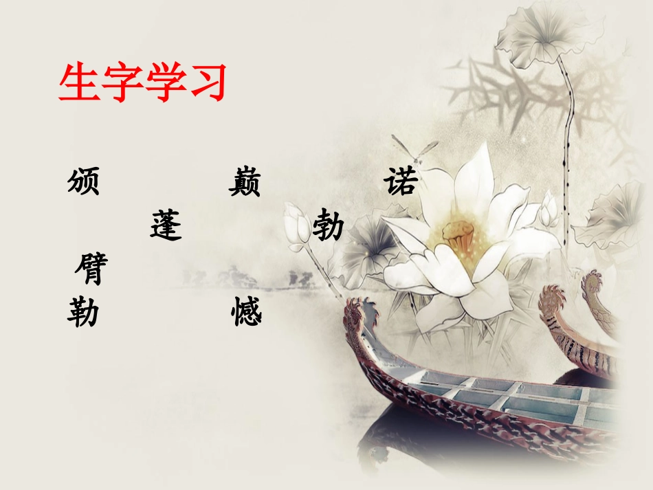 《颁奖词三则》生字学习_第1页