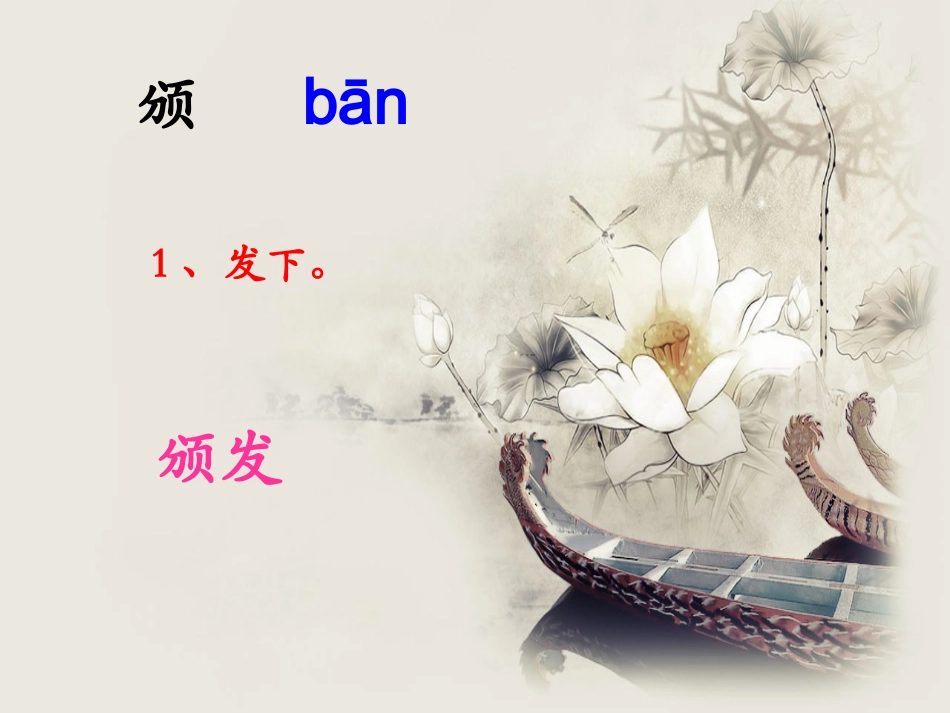 《颁奖词三则》生字学习_第2页