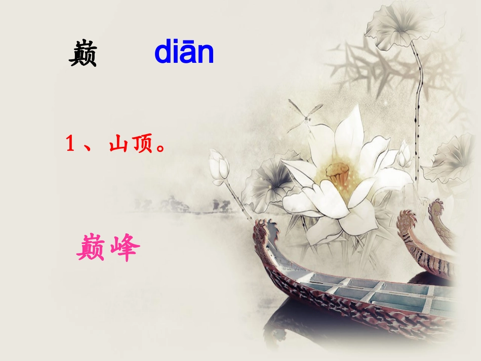 《颁奖词三则》生字学习_第3页