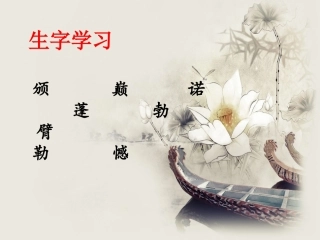 《颁奖词三则》生字学习