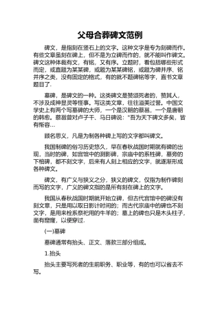 父母合葬碑文范例