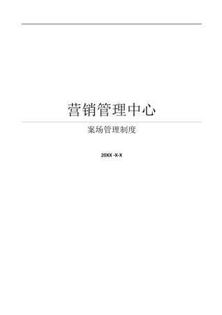 房地产项目案场规范管理制度(完整版)