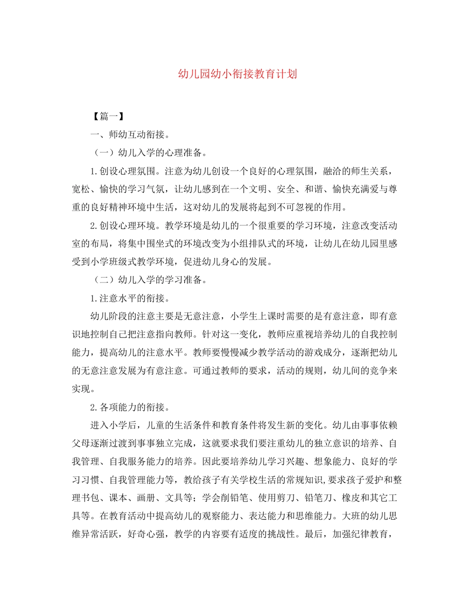幼儿园幼小衔接教育计划_第1页