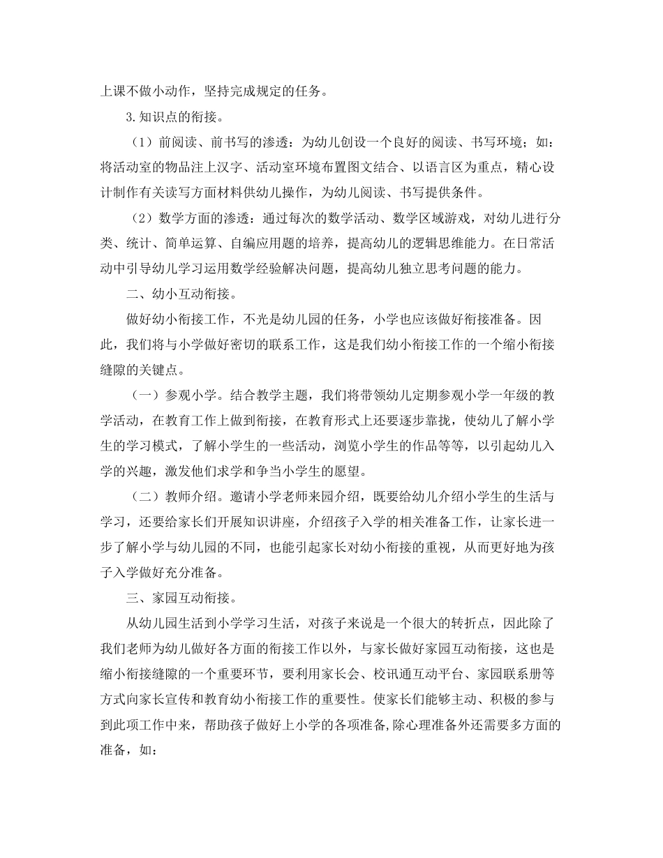 幼儿园幼小衔接教育计划_第2页
