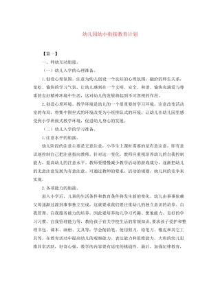 幼儿园幼小衔接教育计划