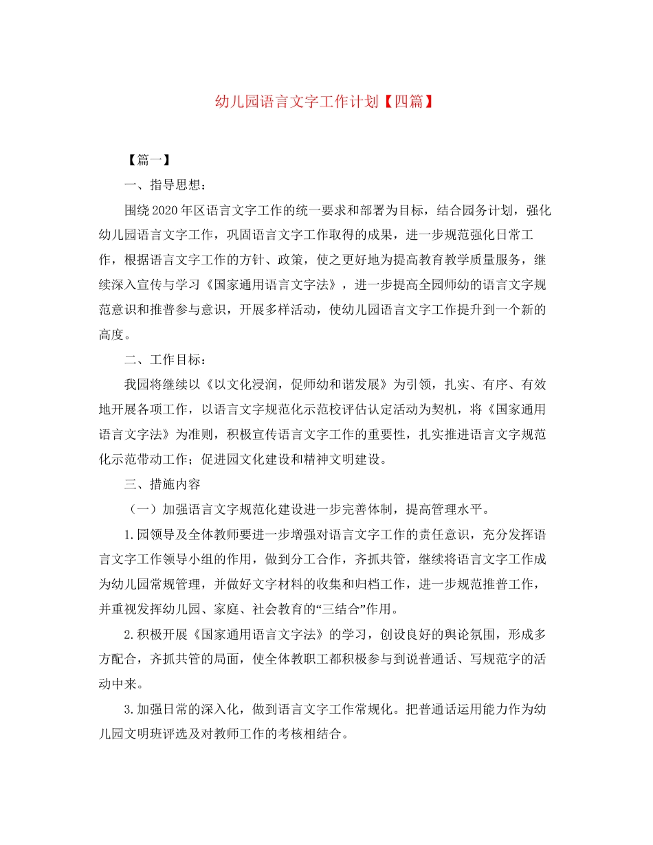 幼儿园语言文字工作计划【四篇】_第1页