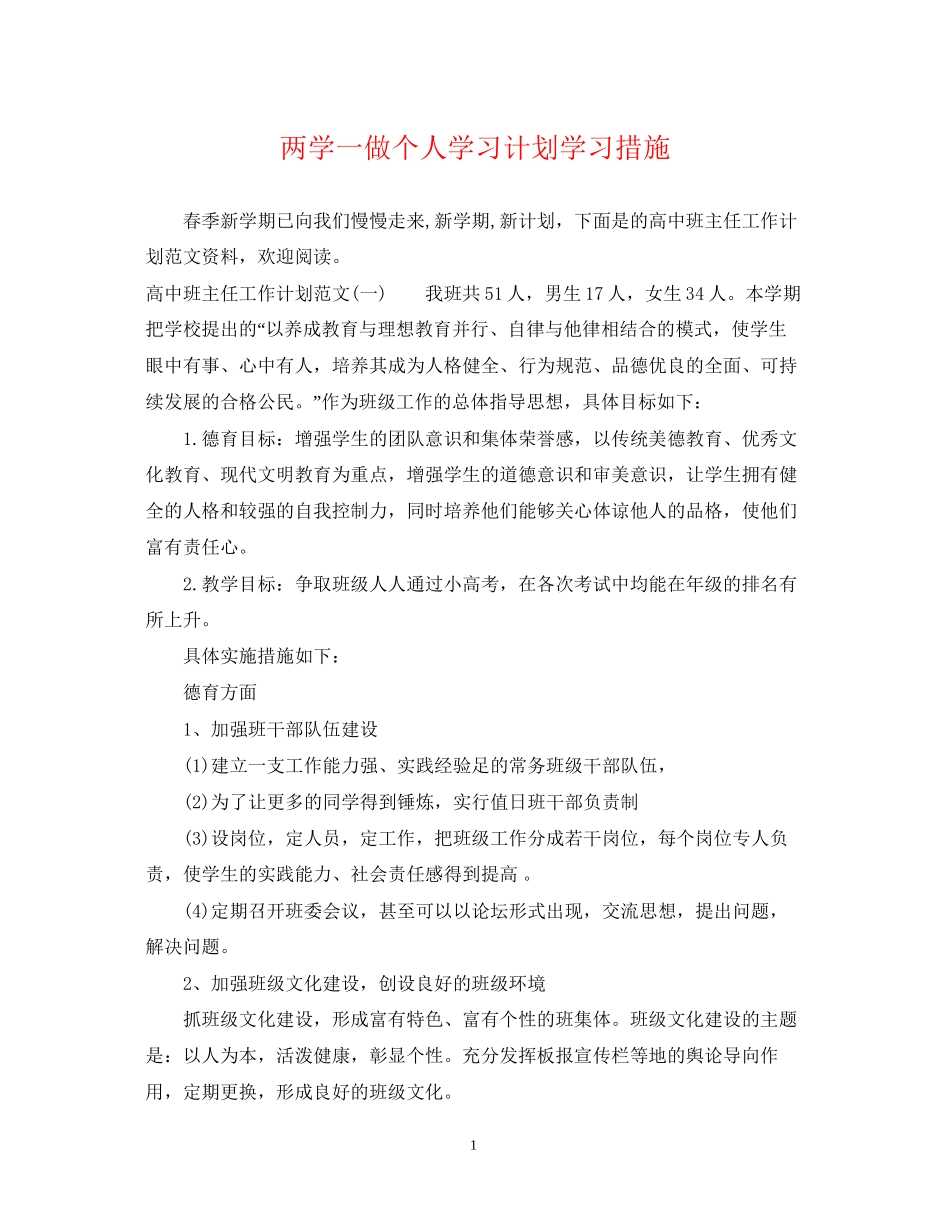 两学一做个人学习计划学习措施_第1页