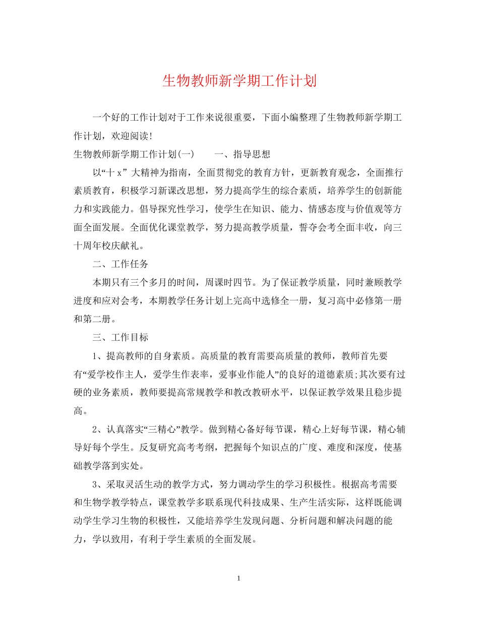 生物教师新学期工作计划_第1页