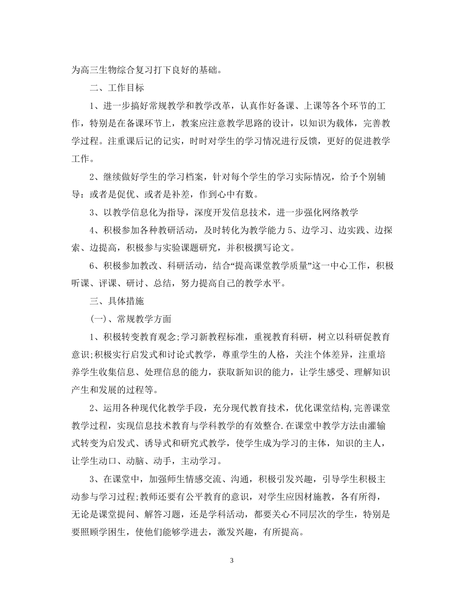 生物教师新学期工作计划_第3页