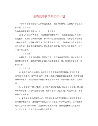 生物教师新学期工作计划