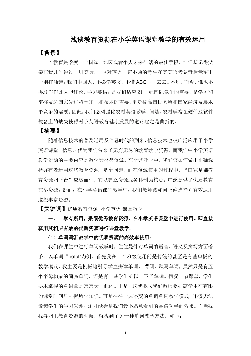 浅谈教育资源在小学英语课堂教学的有效运用_第1页