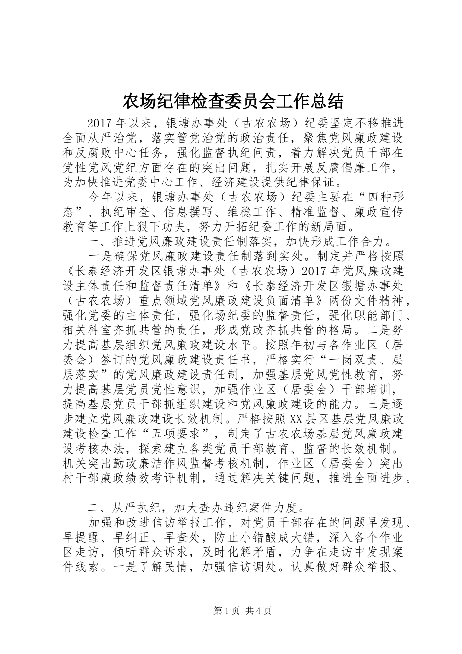 农场纪律检查委员会工作总结 _第1页