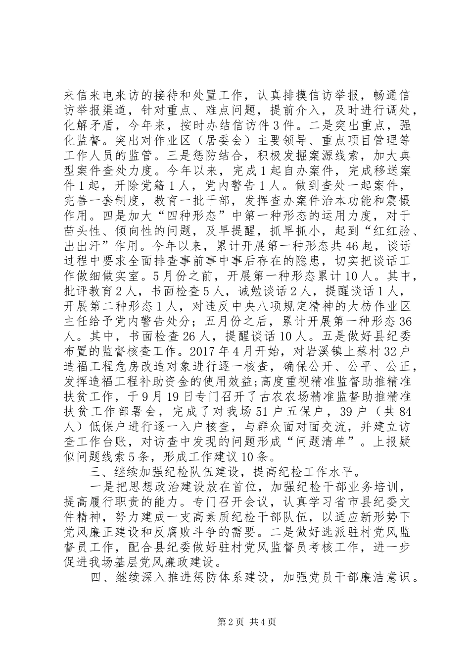 农场纪律检查委员会工作总结 _第2页