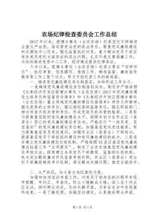 农场纪律检查委员会工作总结 