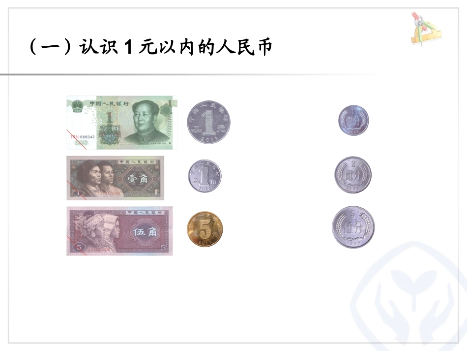 认识人民币的复习-韩溢_第2页