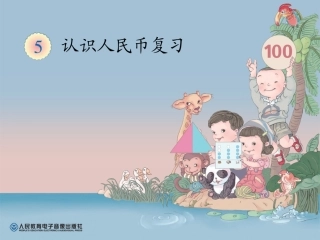 认识人民币的复习-韩溢