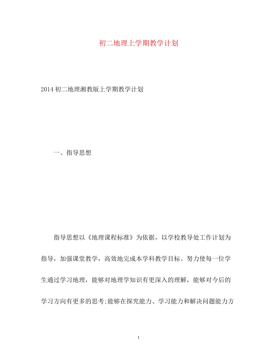 初二地理上学期教学计划_第1页