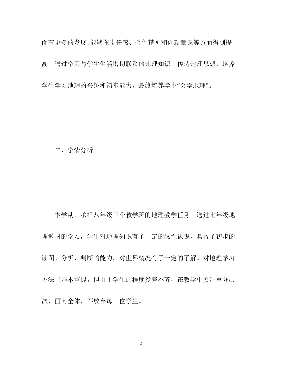 初二地理上学期教学计划_第2页