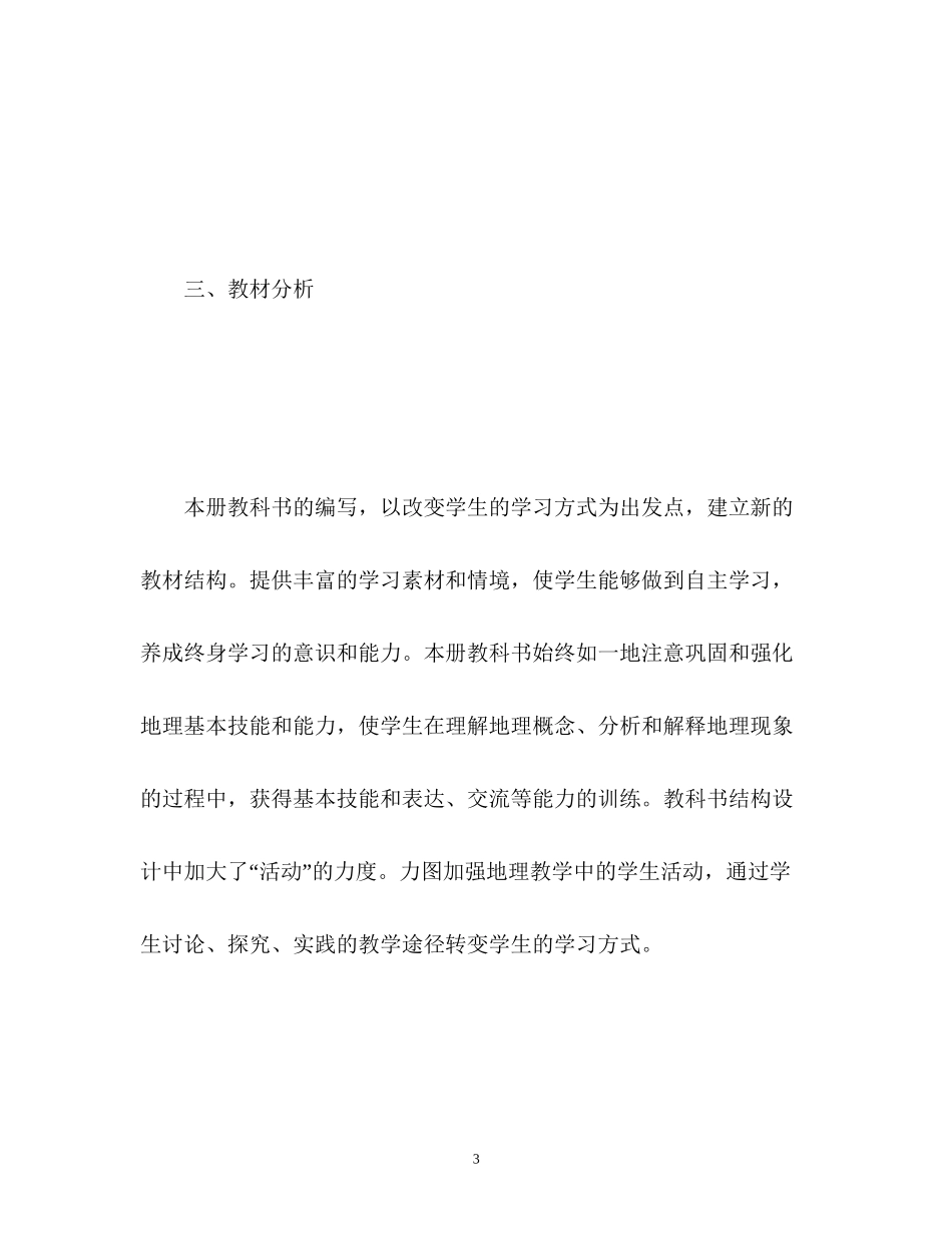 初二地理上学期教学计划_第3页