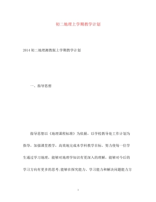 初二地理上学期教学计划