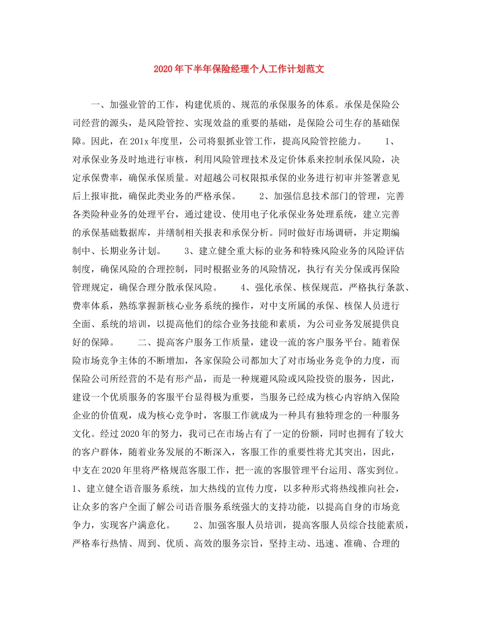 2020年下半年保险经理个人工作计划范文_第1页
