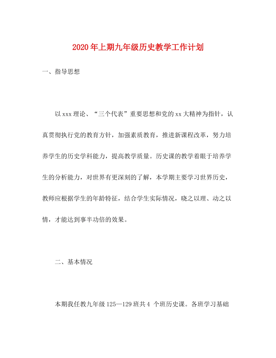 2020年上期九年级历史教学工作计划_第1页