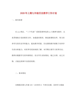 2020年上期九年级历史教学工作计划
