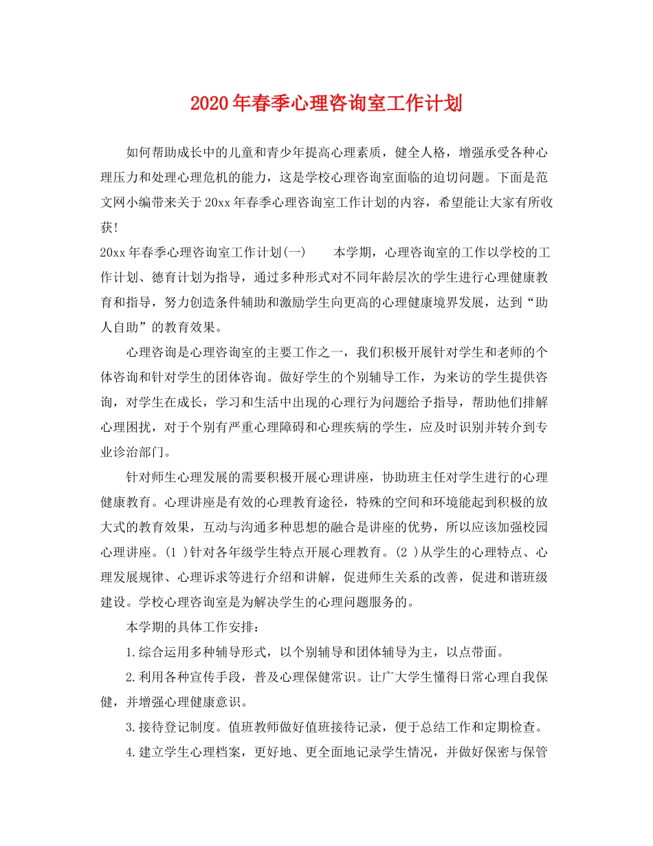 2020年春季心理咨询室工作计划_第1页