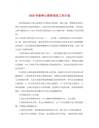 2020年春季心理咨询室工作计划