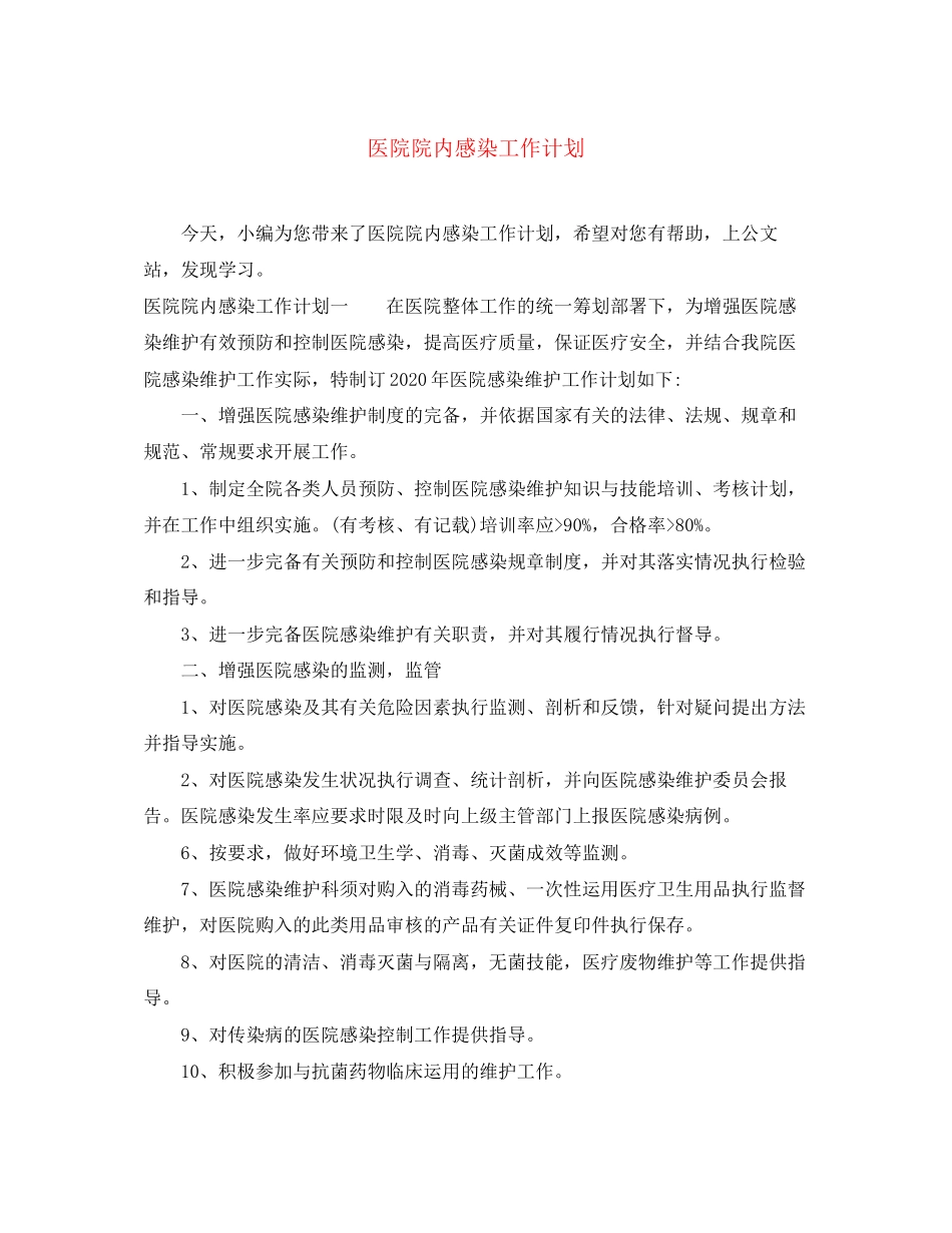 医院院内感染工作计划_第1页