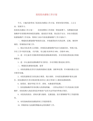 医院院内感染工作计划