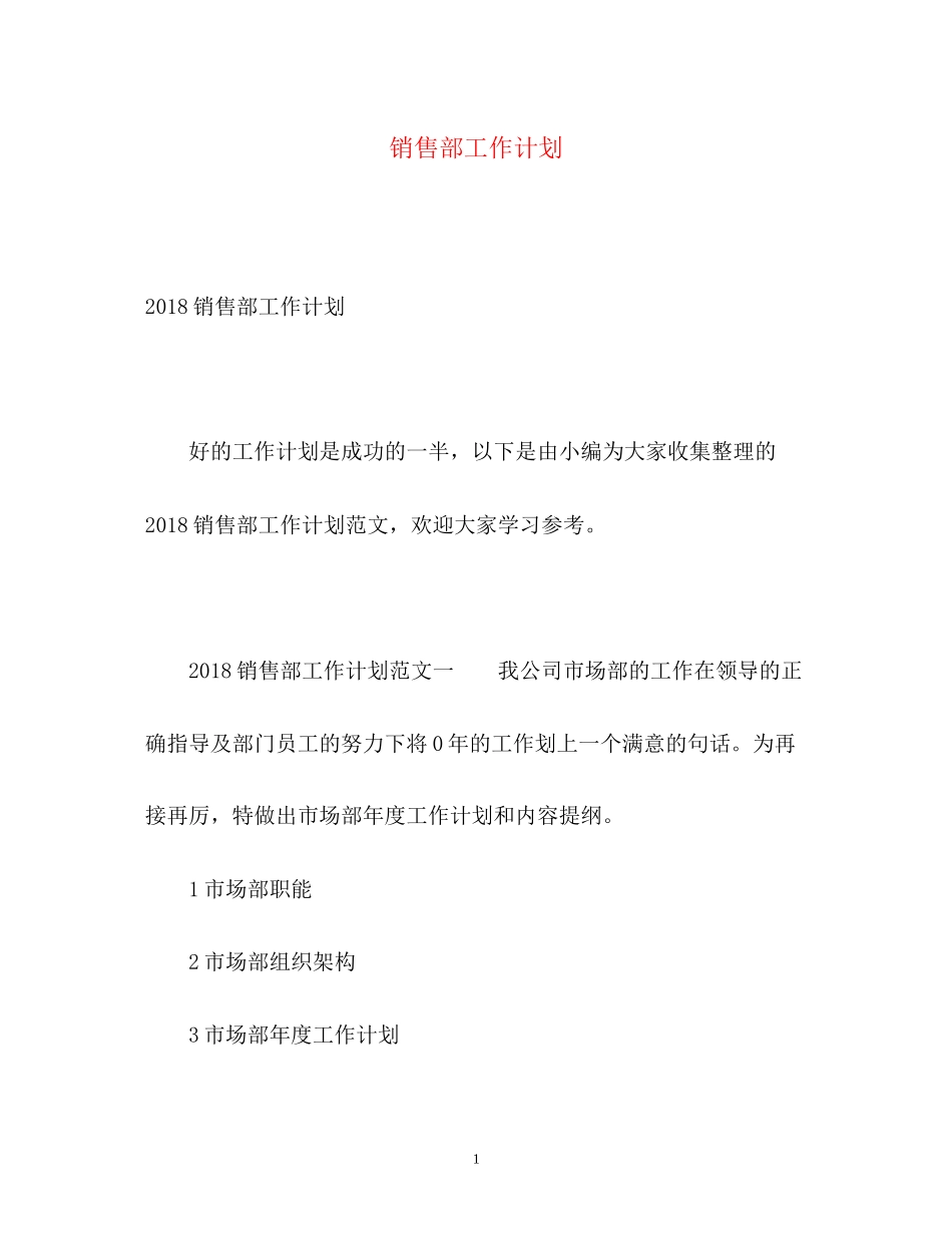 销售部工作计划22_第1页