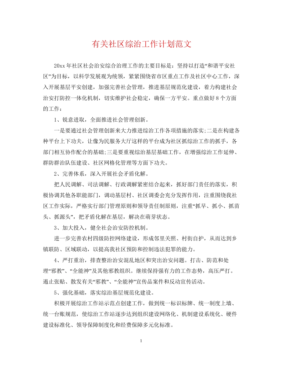 有关社区综治工作计划范文_第1页