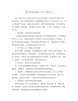 有关社区综治工作计划范文