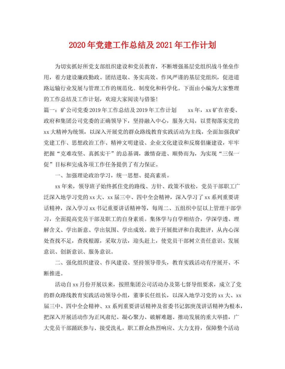 2020年党建工作总结及年工作计划_第1页