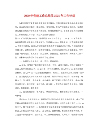 2020年党建工作总结及年工作计划