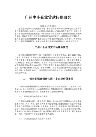 广州中小企业贷款问题研究