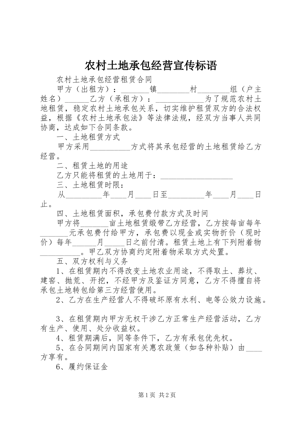 农村土地承包经营宣传标语_第1页
