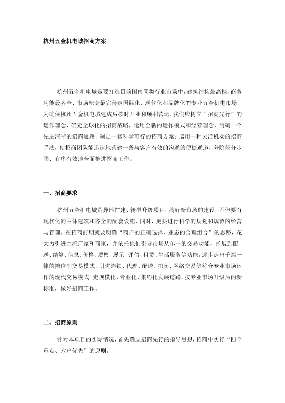 杭州五金机电城招商方案_第1页