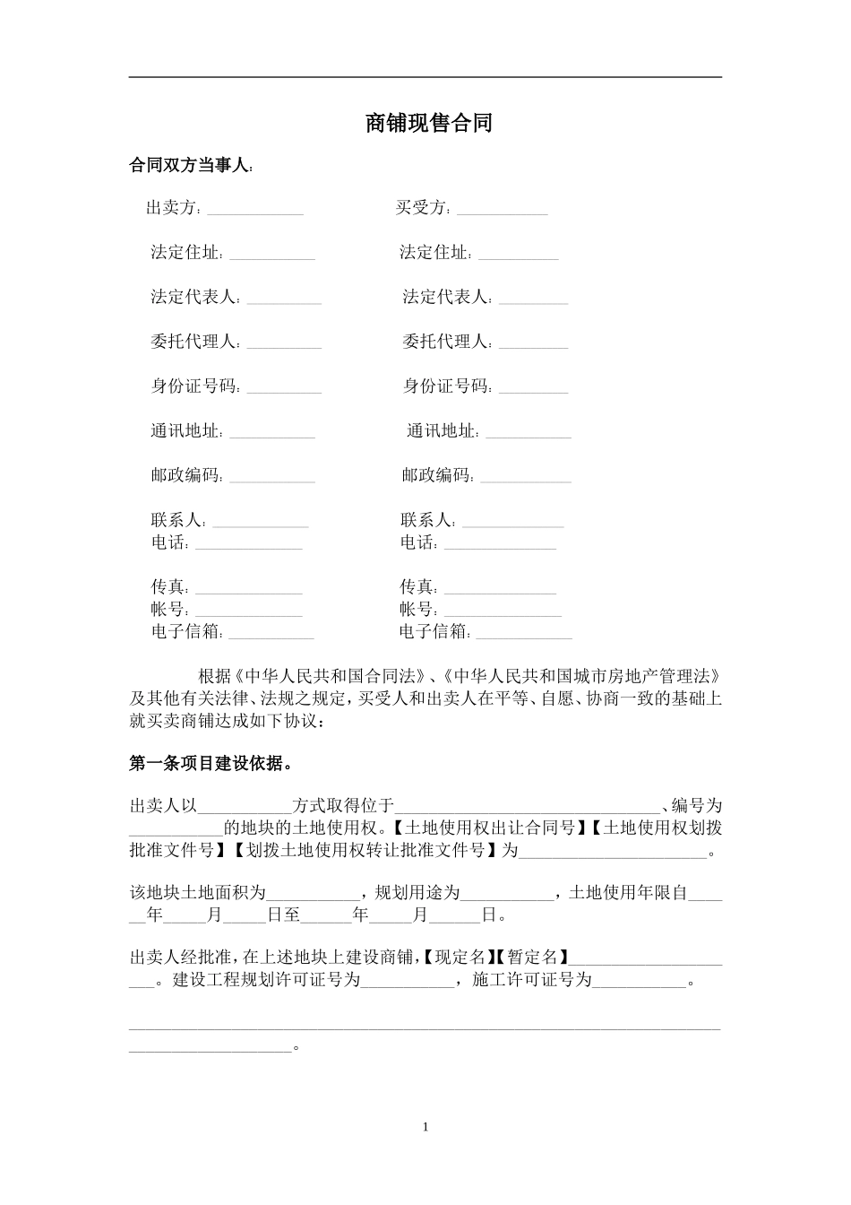 商铺买卖合同示范文本_第1页