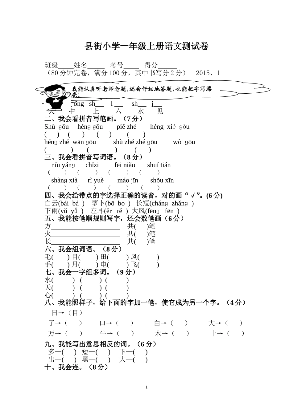 县街小学一年级上册语文测试卷_第1页