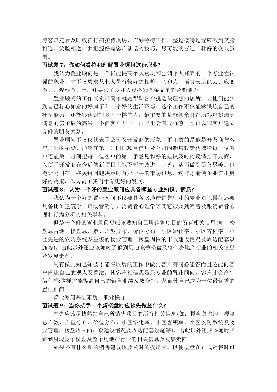 房地产置业顾问面试问题、答案及评分表_第3页
