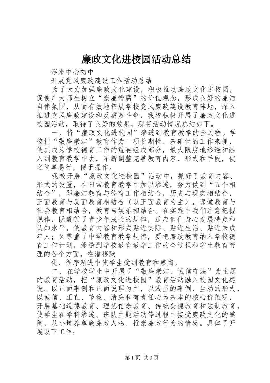 廉政文化进校园活动总结 _第1页