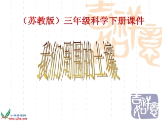 苏教版小学科学三年级下册《我们周围的土壤》课件(1)