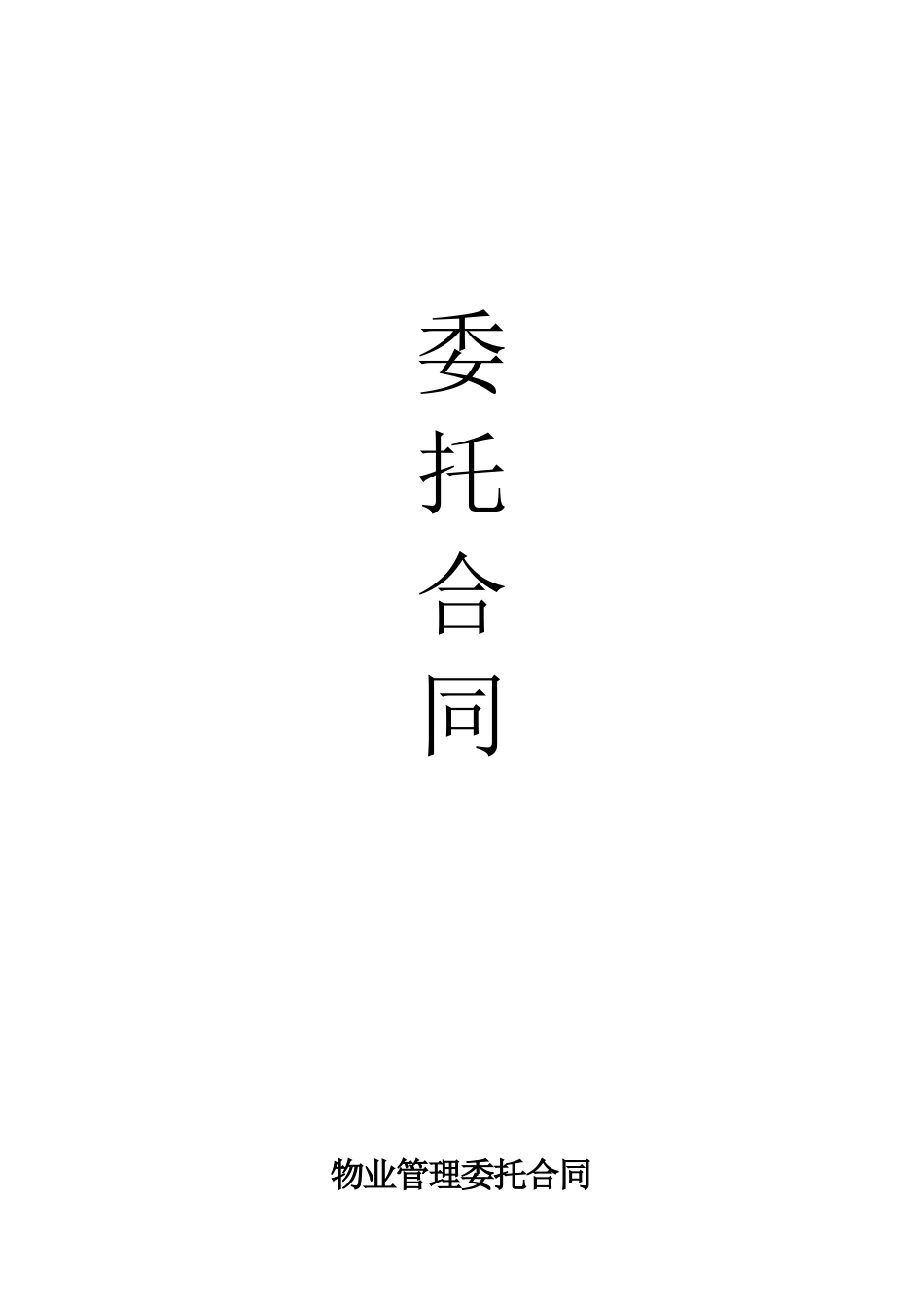 物业管理委托合同范本_第1页