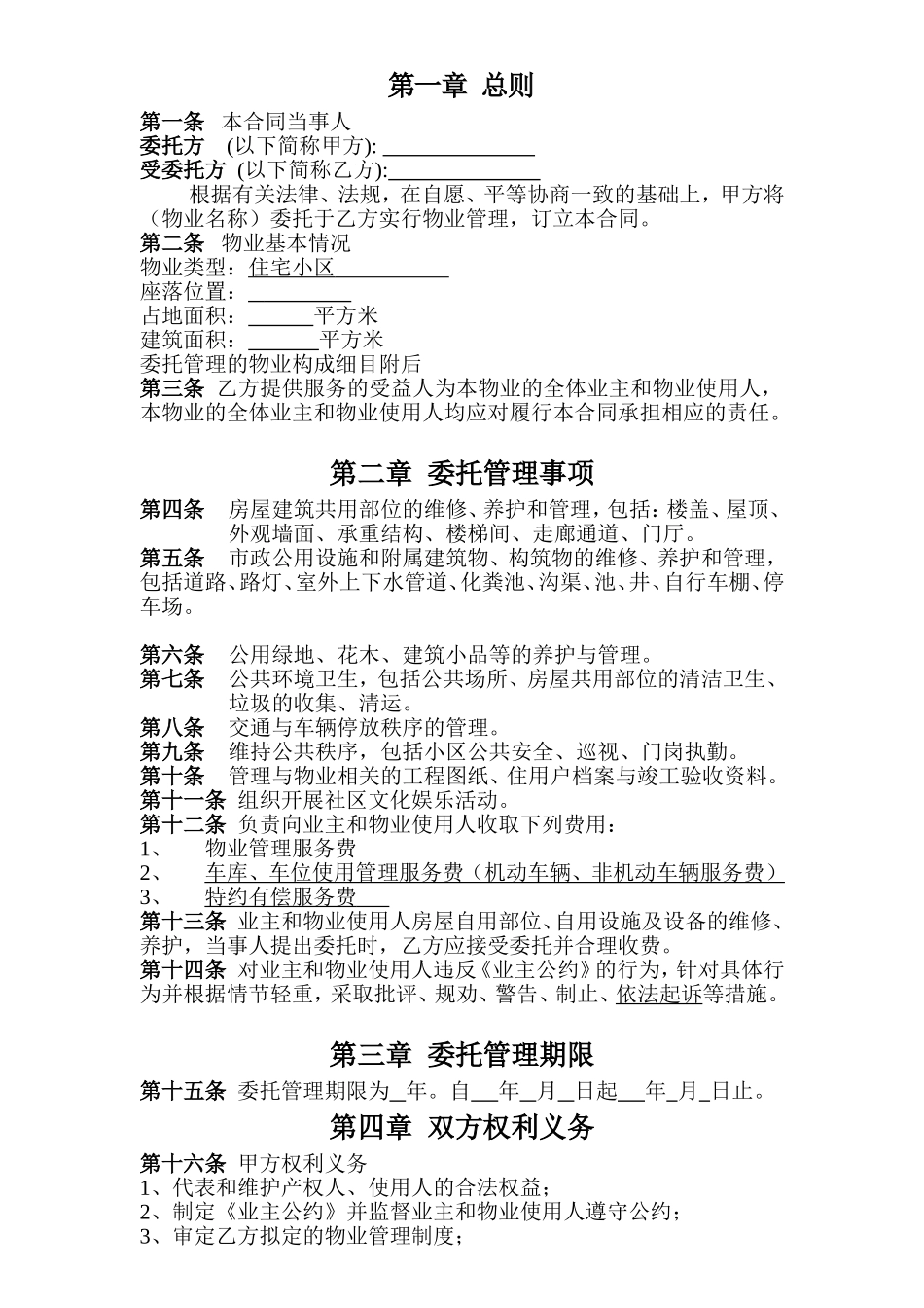物业管理委托合同范本_第2页