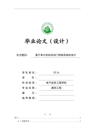 基于单片机自动门控制系统的设计