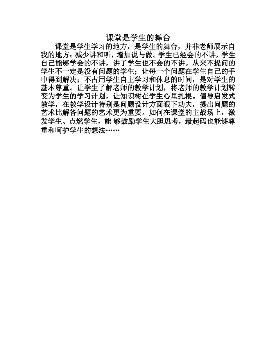 课堂是学生的舞台_第1页