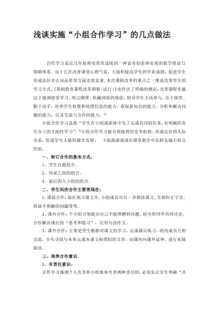 浅谈实施“小组合作学习”的几点做法